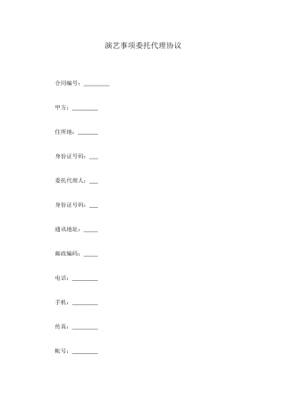 演艺事项委托代理协议