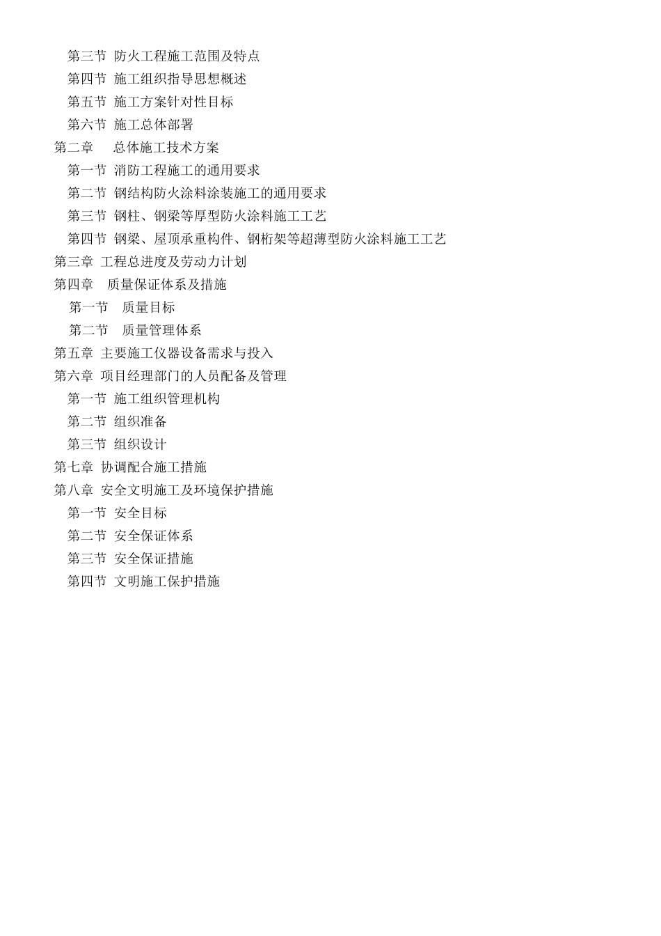 演艺中心钢结构防火涂料施工方案_第2页