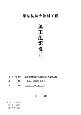 演艺中心钢结构防火涂料施工方案
