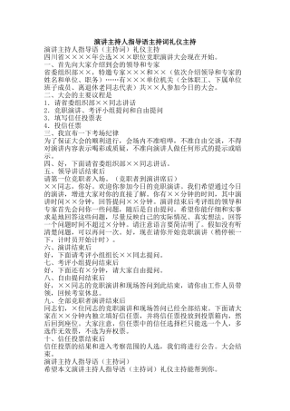 演讲主持人指导语主持词礼仪主持-精品文案范文