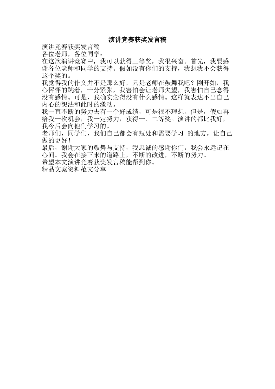 演讲比赛获奖发言稿-精品文案范文_第1页