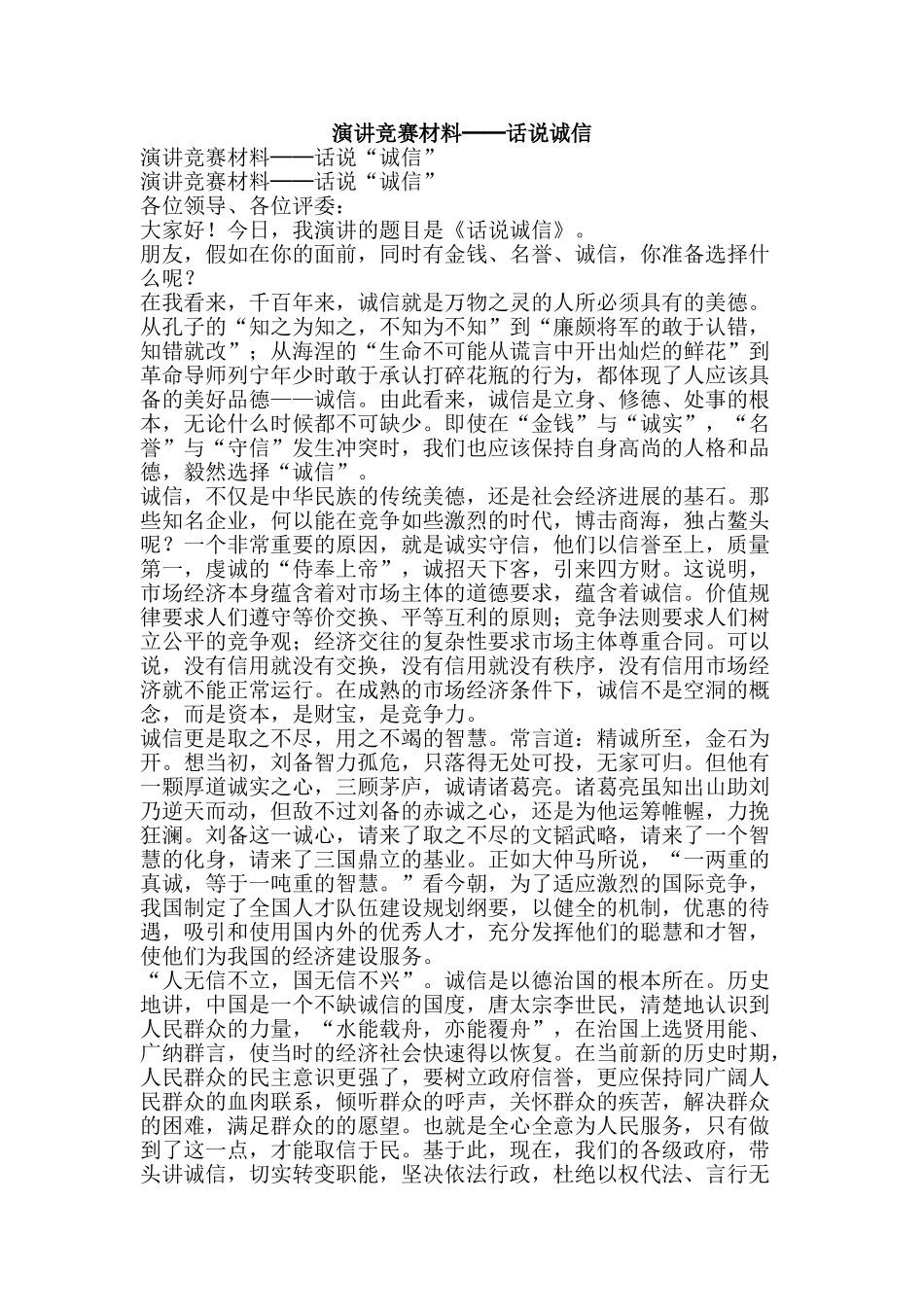演讲比赛材料──话说诚信-精品文案范文_第1页