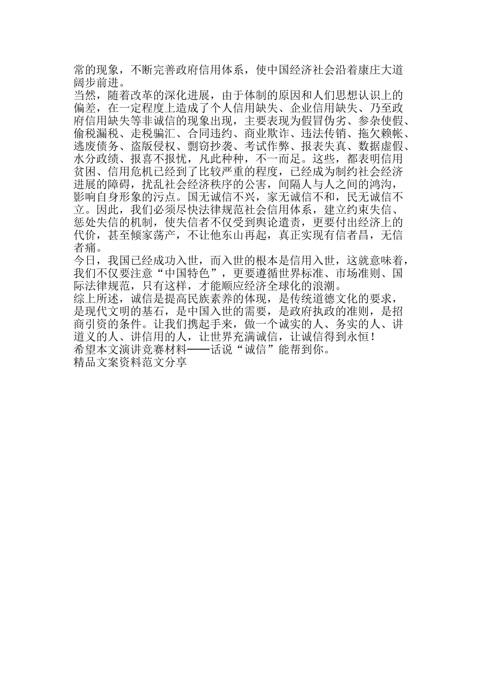 演讲比赛材料──话说诚信-精品文案范文_第2页