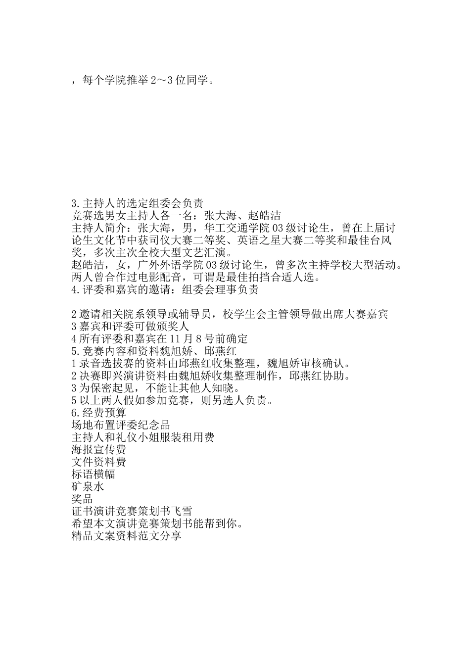 演讲比赛策划书-精品文案范文_第3页