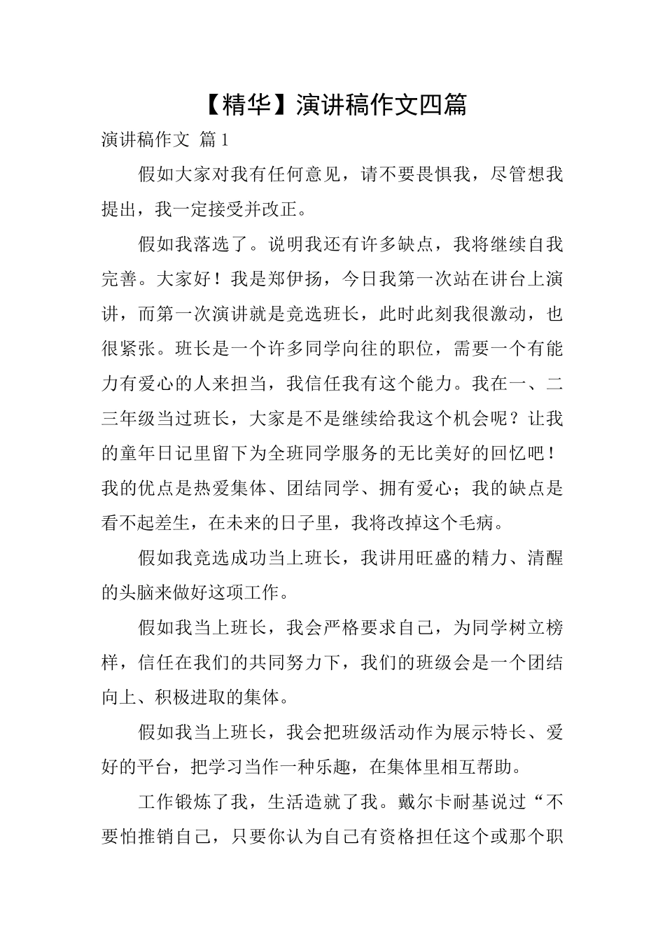 演讲稿作文四篇_第1页