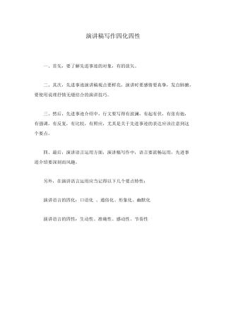 演讲稿写作四化四性