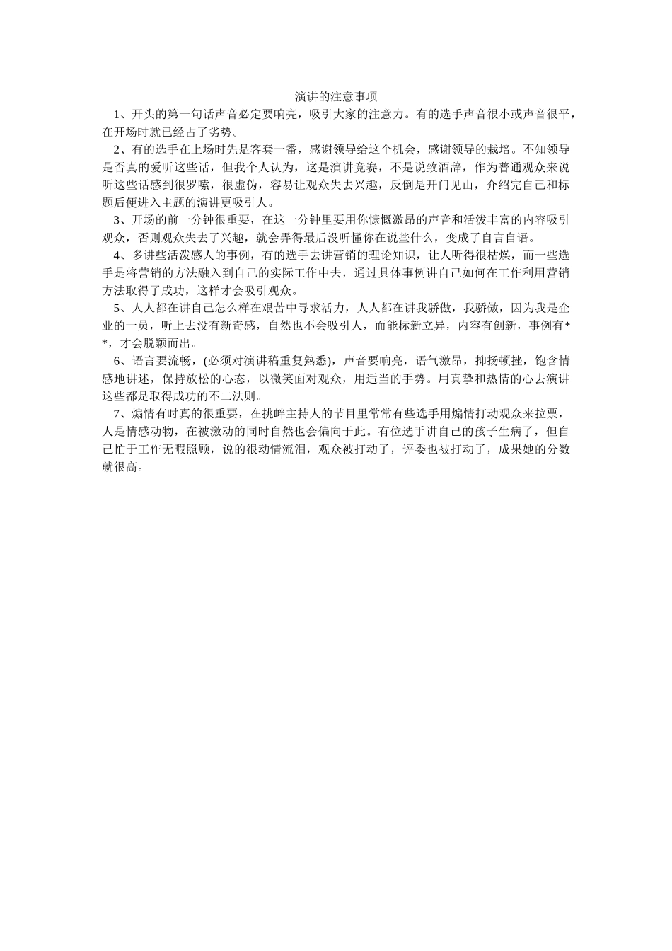 演讲的注意事项-_第1页