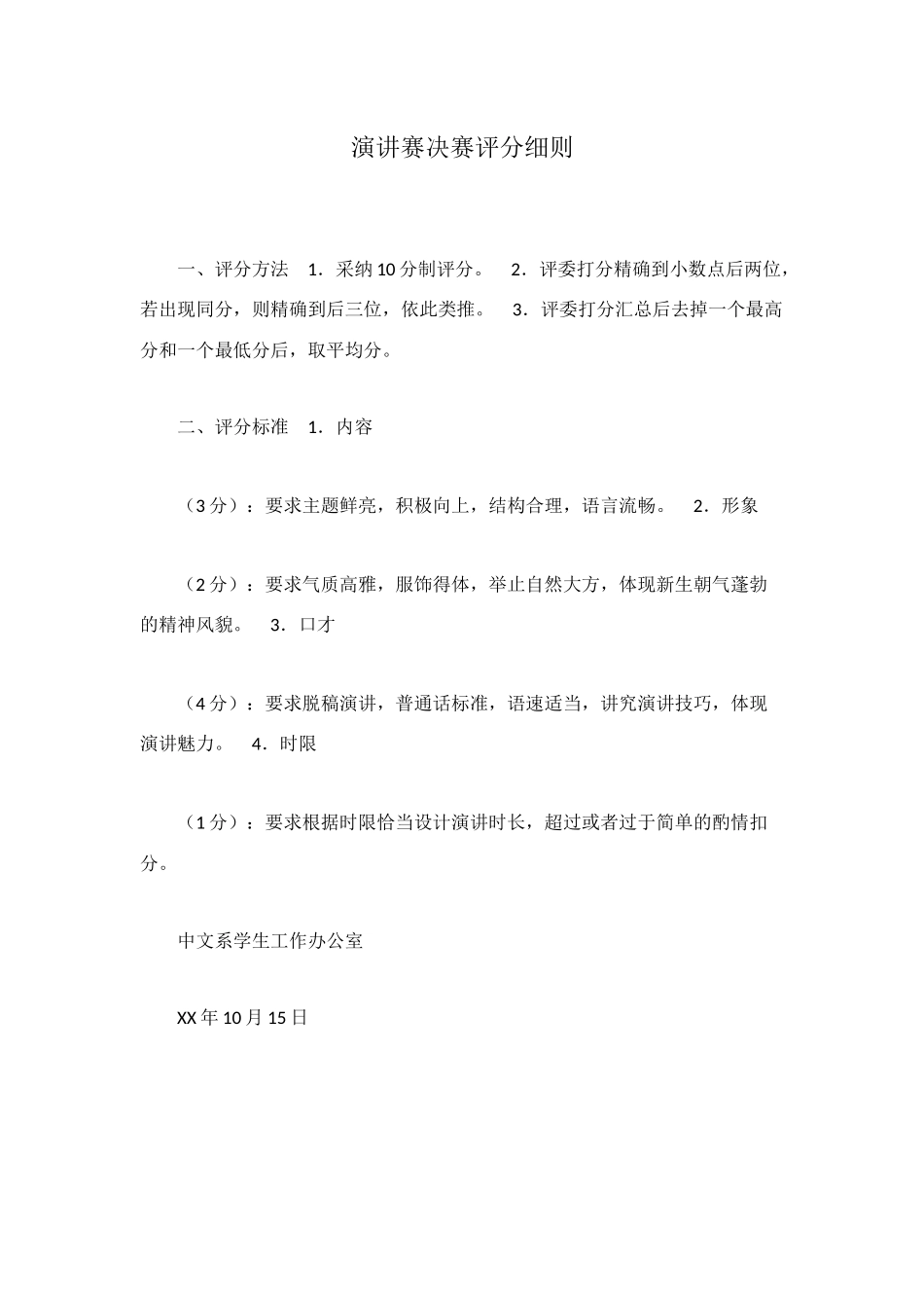 演讲赛决赛评分细则_第1页
