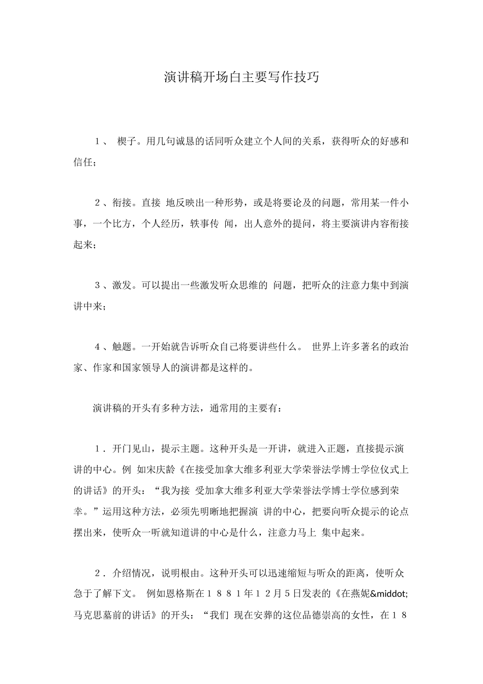 演讲稿开场白主要写作技巧_第1页
