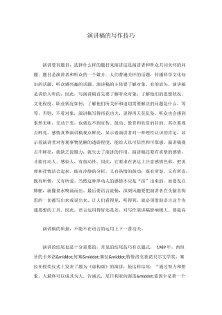 演讲稿的写作技巧