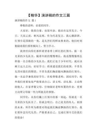 演讲稿的作文三篇