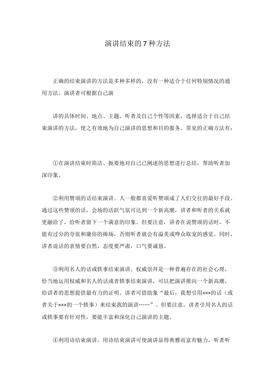 演讲结束的7种方法_第1页