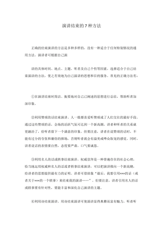演讲结束的7种方法