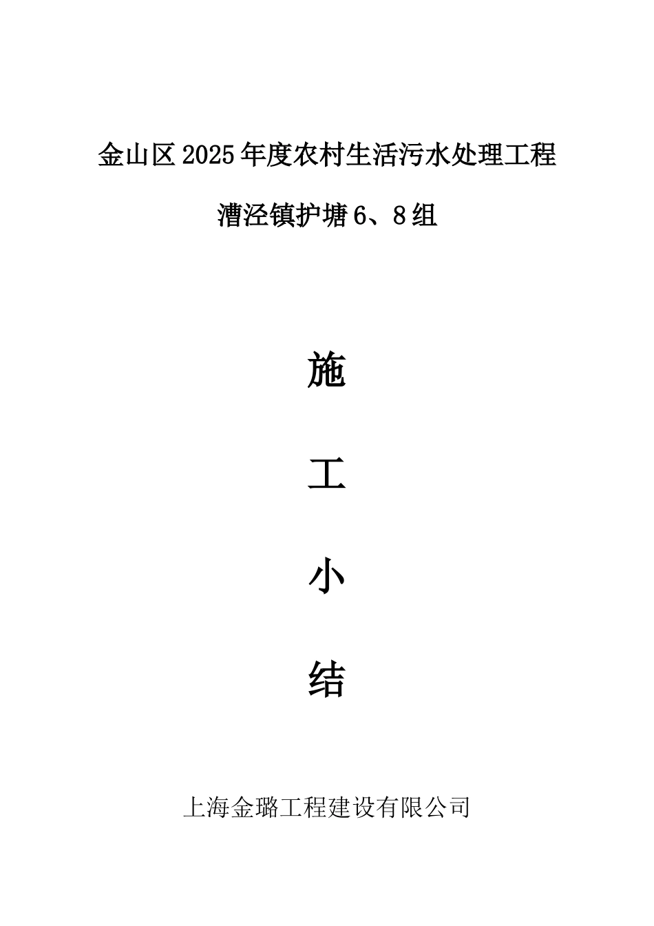 漕泾镇护塘6、8组-污水报告_第1页