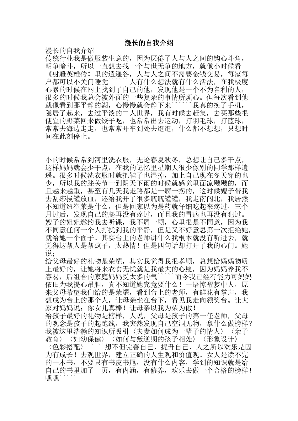 漫长的自我介绍-精品文案范文_第1页