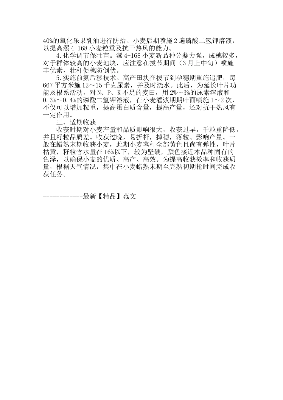 漯4—168小麦新品种高产栽培技术_第2页