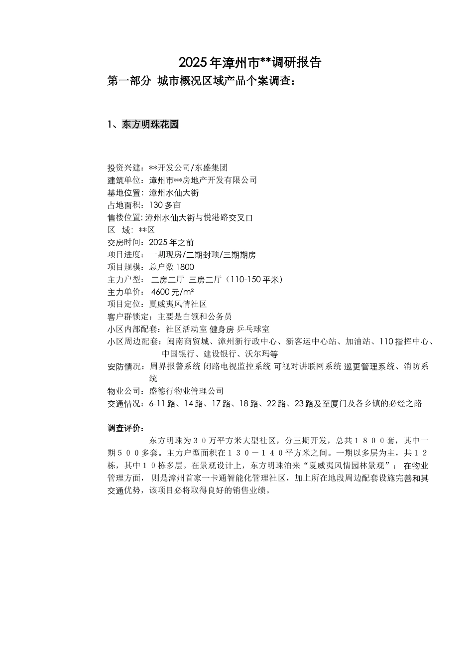 漳州市某世贸广场调研报告_第2页