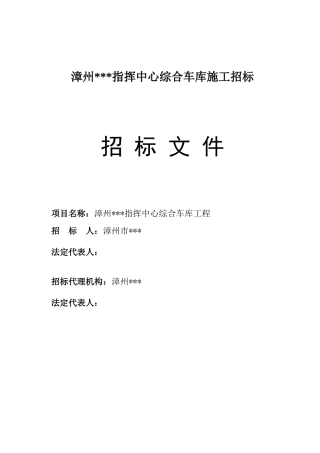 漳州某指挥中心综合车库施工招标文件