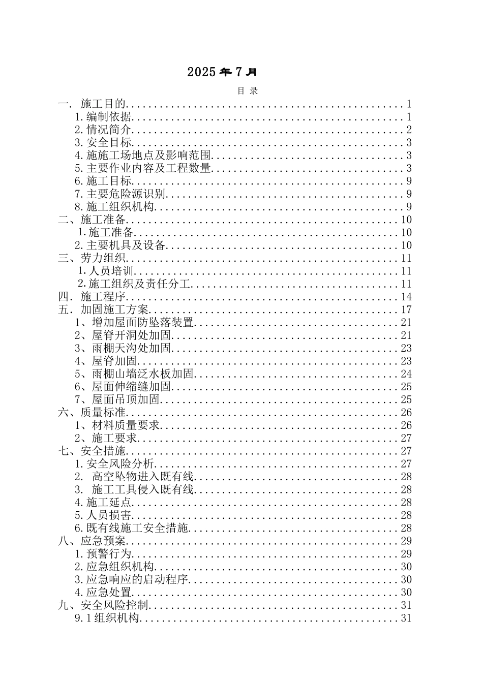 漳州站雨棚屋面整治施组_第2页