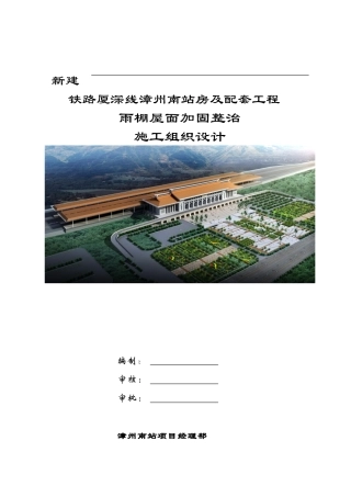 漳州站雨棚屋面整治施组