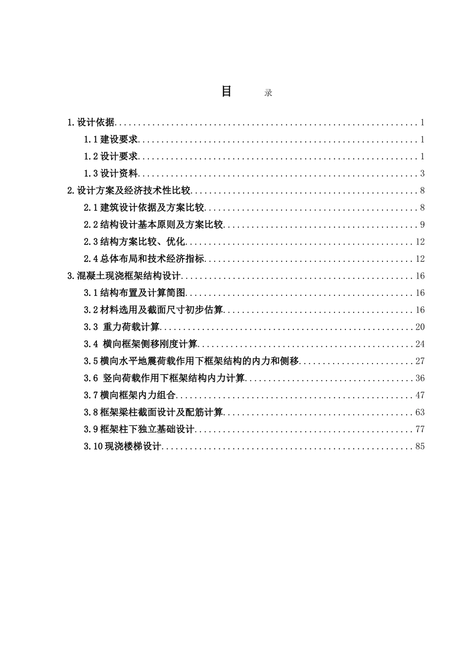 潍坊商贸楼毕业设计计算书_第1页