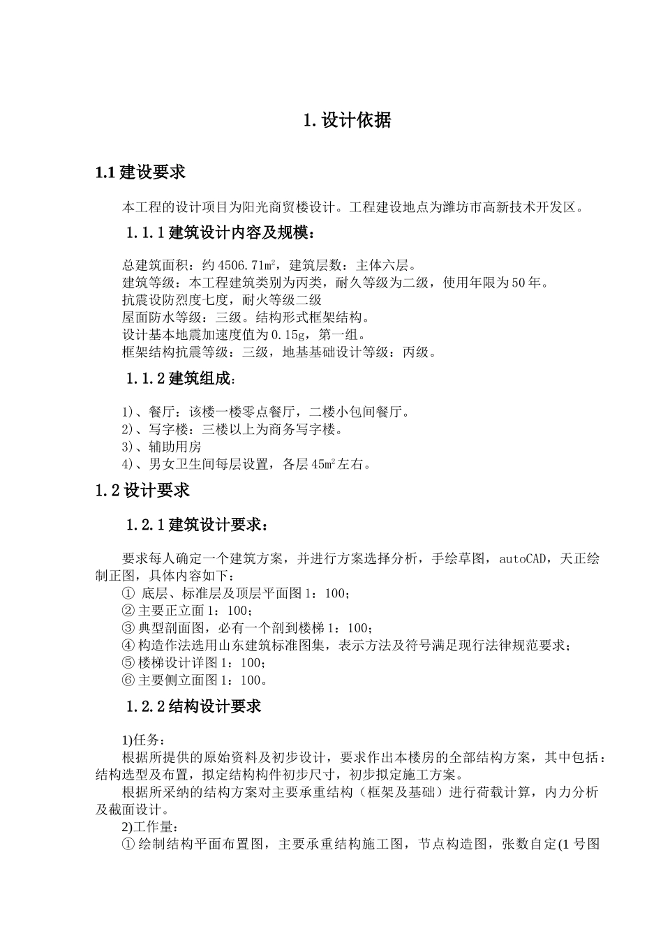 潍坊商贸楼毕业设计计算书_第2页