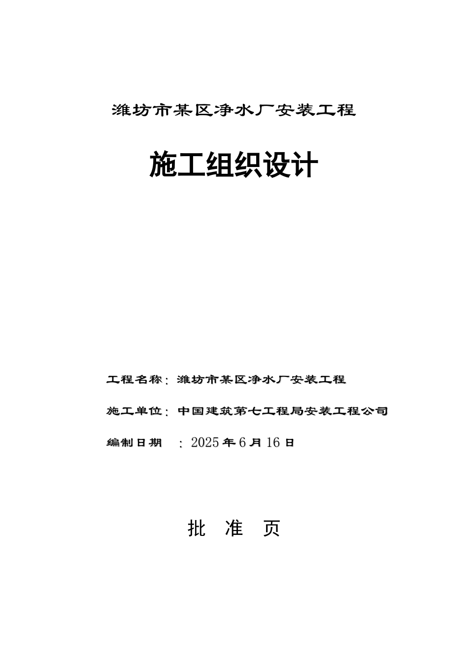 潍坊市某区净水厂安装工程施工组织设计_第1页