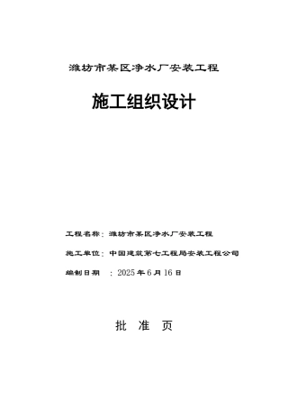 潍坊市某区净水厂安装工程施工组织设计