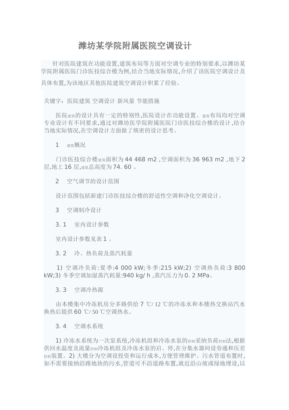 潍坊某学院附属医院空调设计_第1页