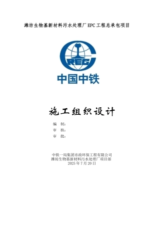 潍坊污水处理厂实施性施工组织设计(D