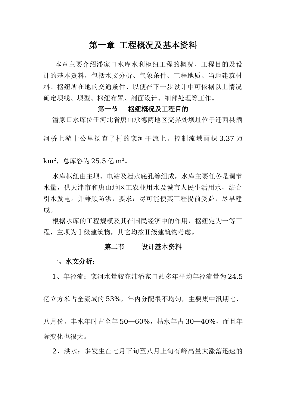 潘家口水库重力坝设计原始资料_第1页