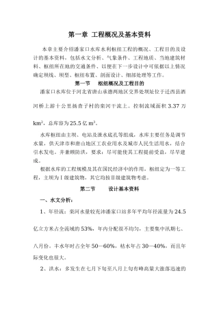 潘家口水库重力坝设计原始资料