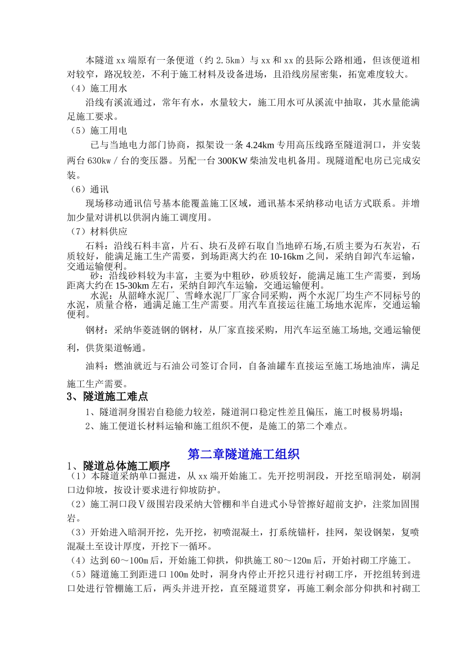 潘桥隧道总体施工技术方案_第3页