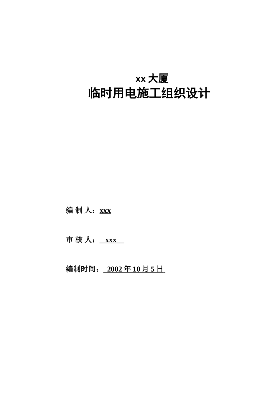 潍坊泰华大厦临时用电施工组织设计_第1页