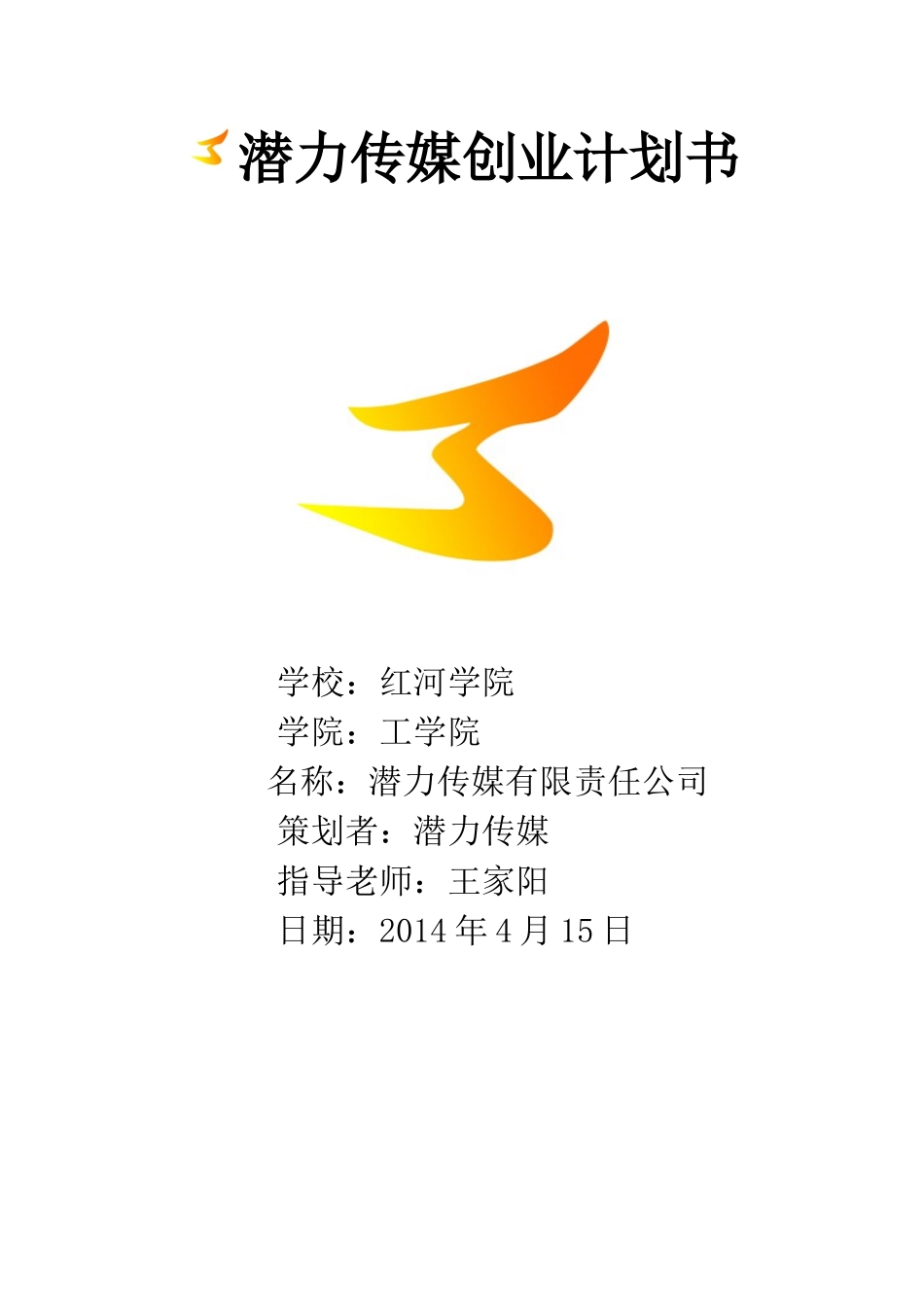 潜力传媒创业计划书_第1页