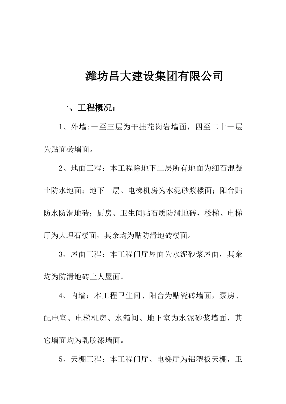 潍坊高新花园1#、4#楼装饰装修施工组织设计_第2页