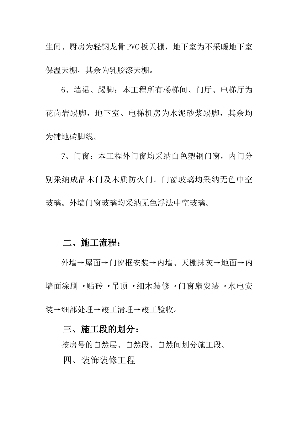 潍坊高新花园1#、4#楼装饰装修施工组织设计_第3页