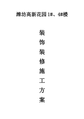 潍坊高新花园1#、4#楼装饰装修施工组织设计