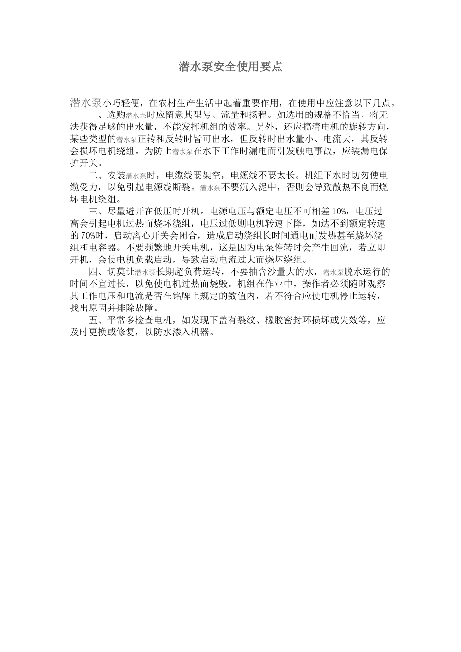 潜水泵安全使用要点_第1页