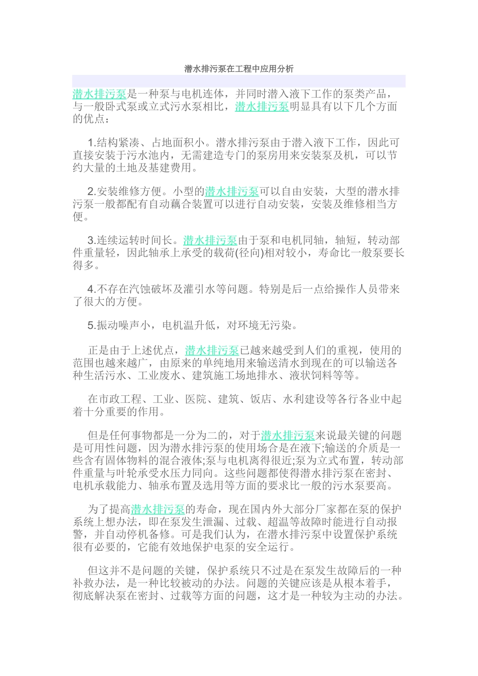 潜水排污泵在工程中应用分析_第1页