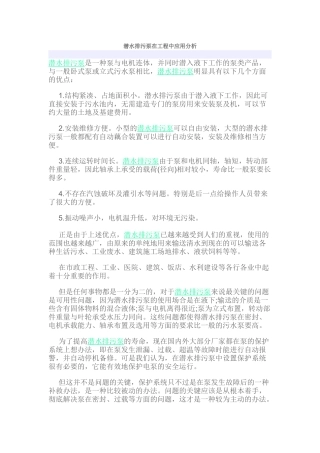 潜水排污泵在工程中应用分析