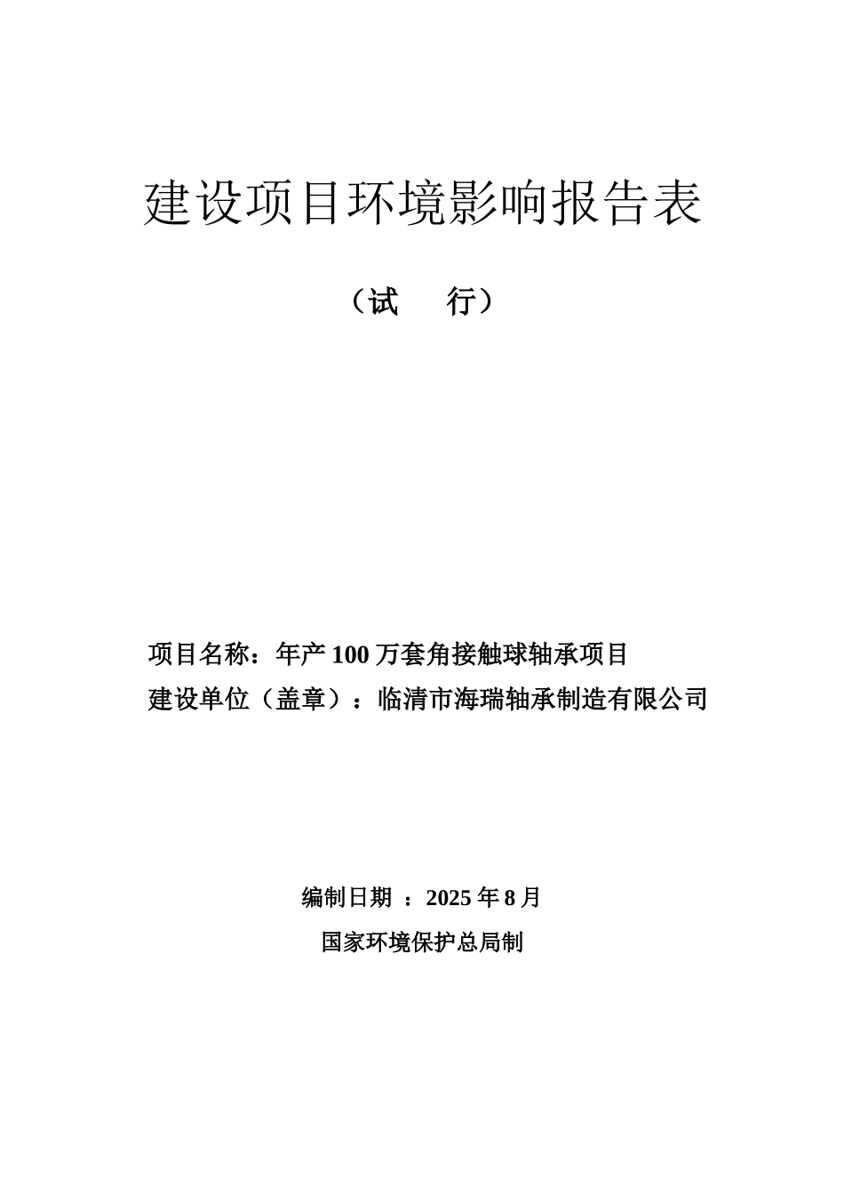 潘庄镇海瑞年产100万套角接触球轴承项目环评报告_第1页