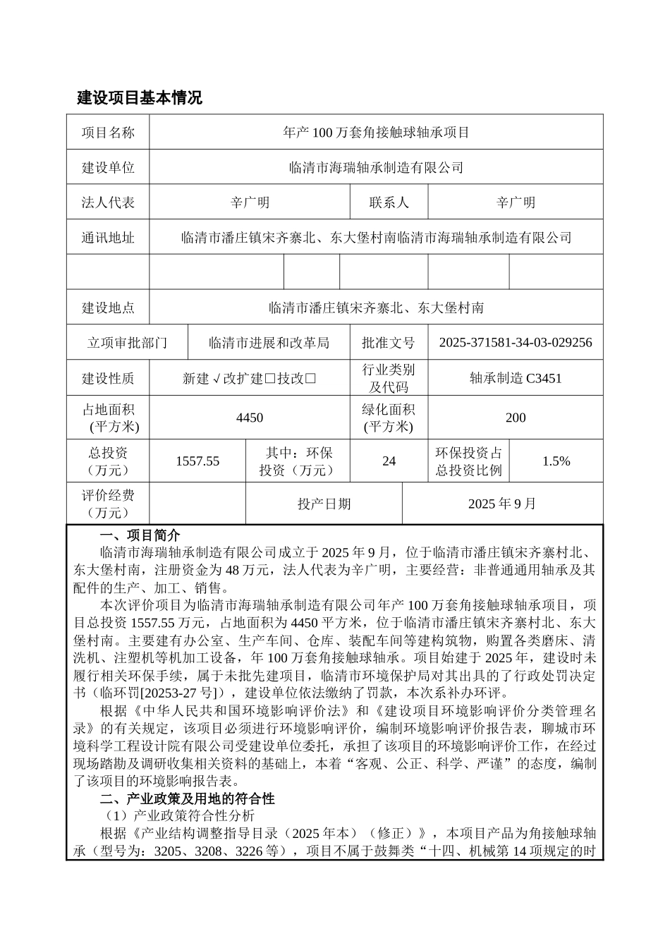 潘庄镇海瑞年产100万套角接触球轴承项目环评报告_第2页