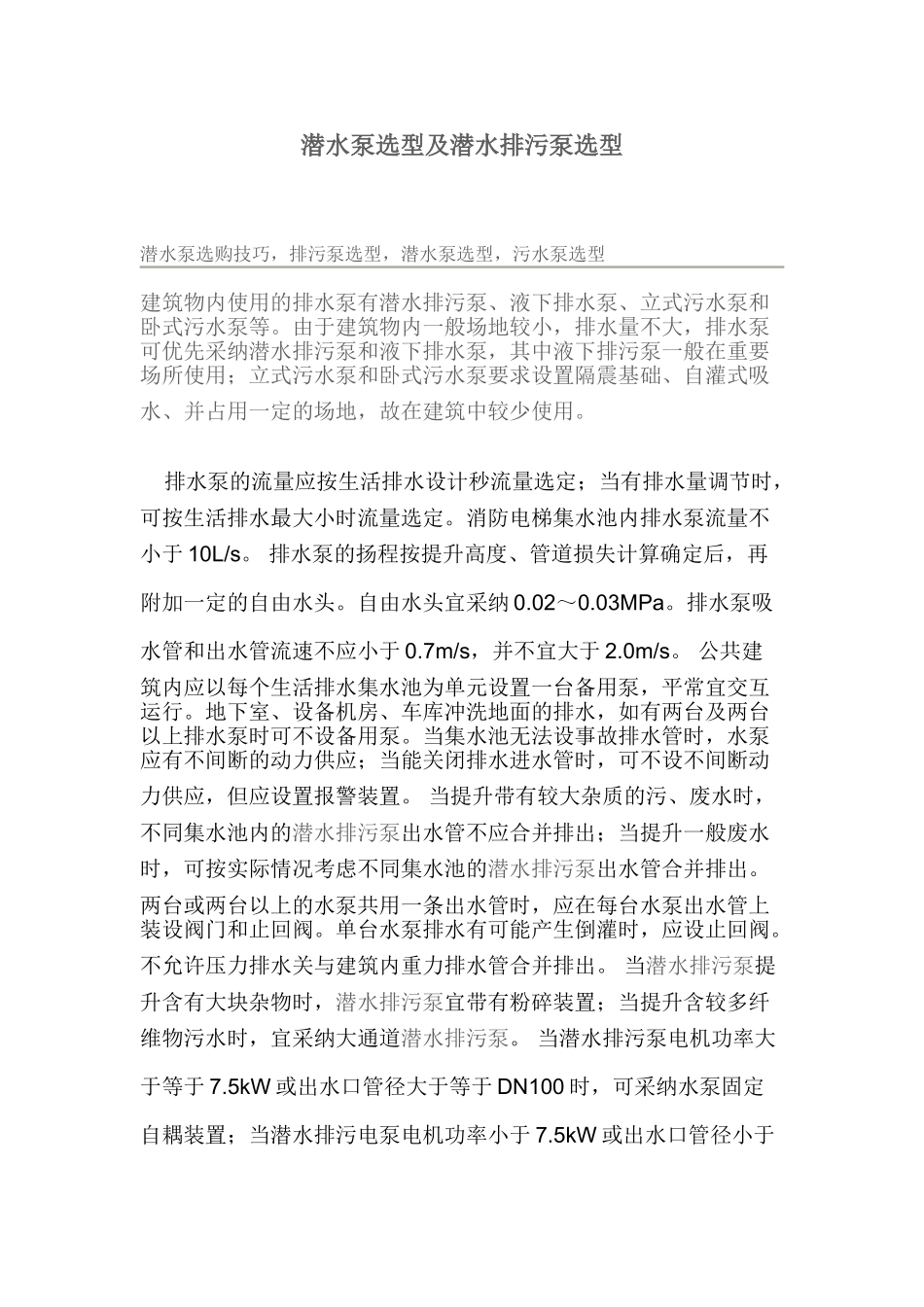 潜水泵选型及潜水排污泵选型_第1页