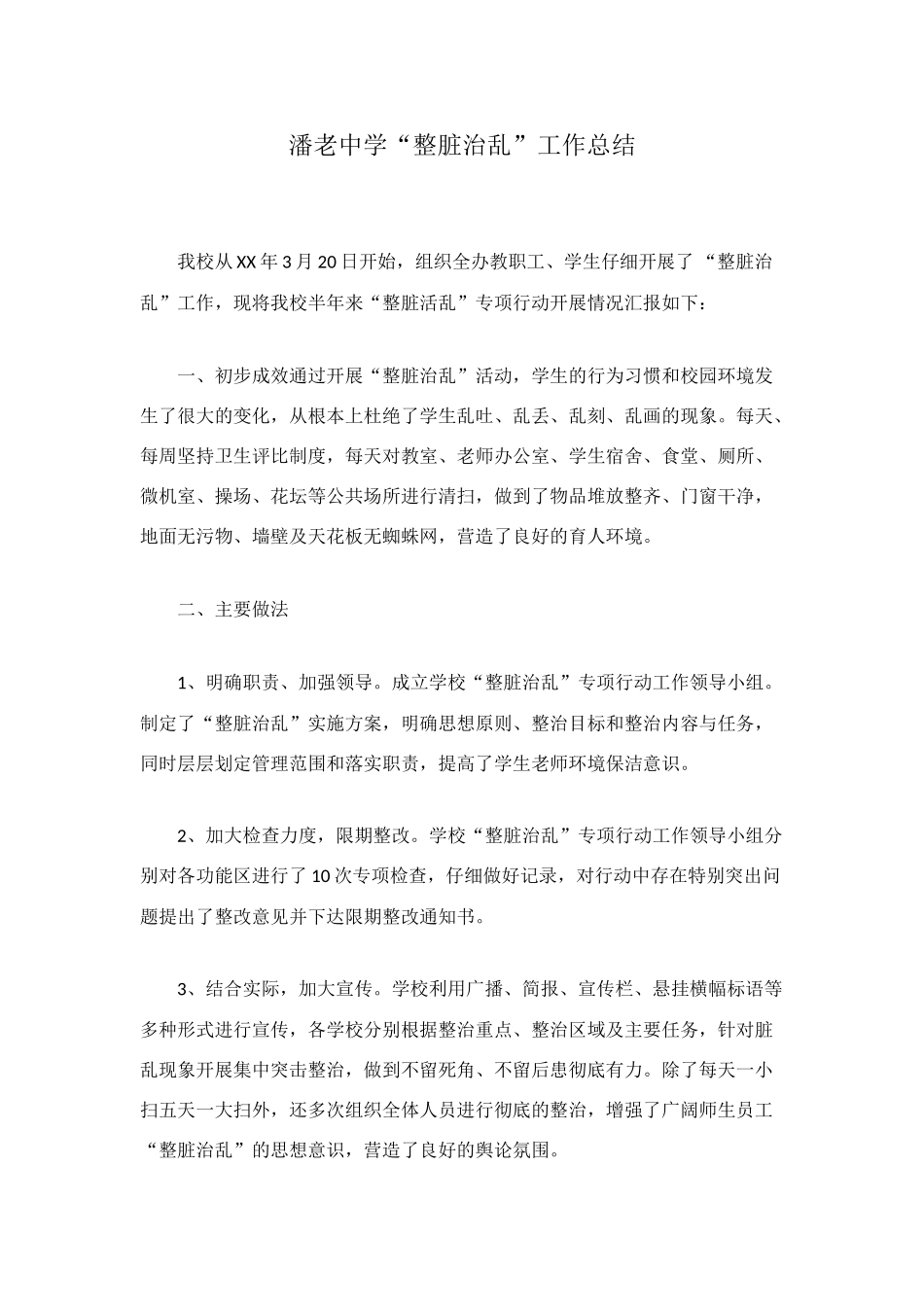 潘老中学“整脏治乱”工作总结_第1页