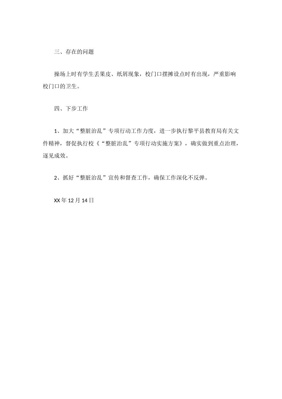 潘老中学“整脏治乱”工作总结_第2页