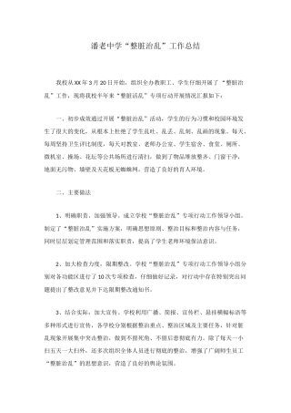 潘老中学“整脏治乱”工作总结
