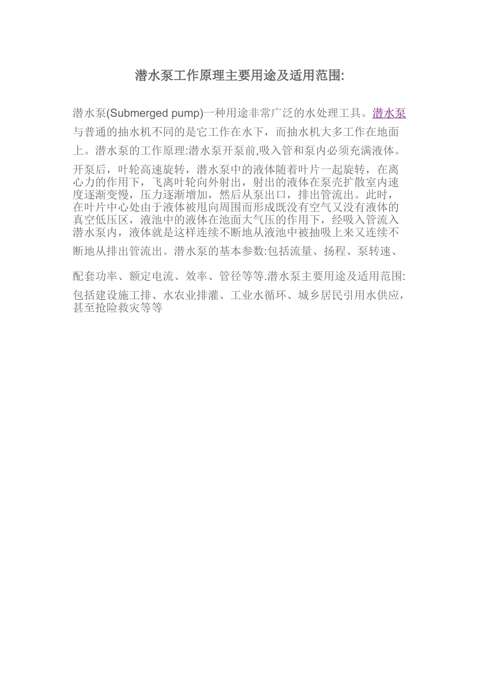 潜水泵工作原理主要用途及适用范围_第1页