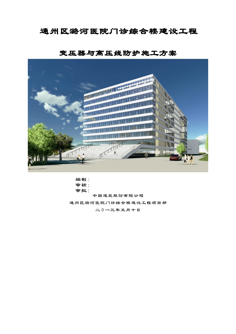 潞河医院变压器及高压线防护施工方案封面_第1页