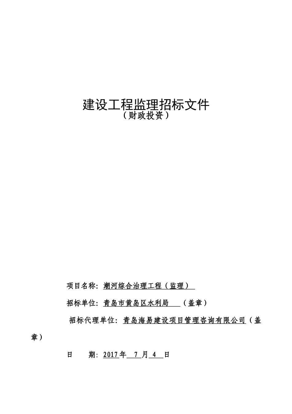 潮河综合治理工程招标文件2025.7.4发布稿_第1页